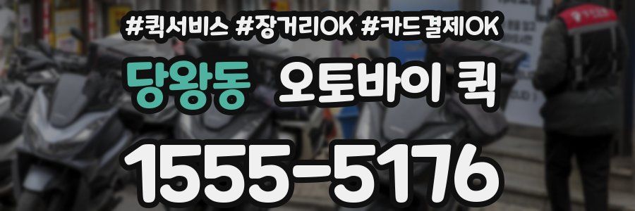당왕동 오토바이 퀵