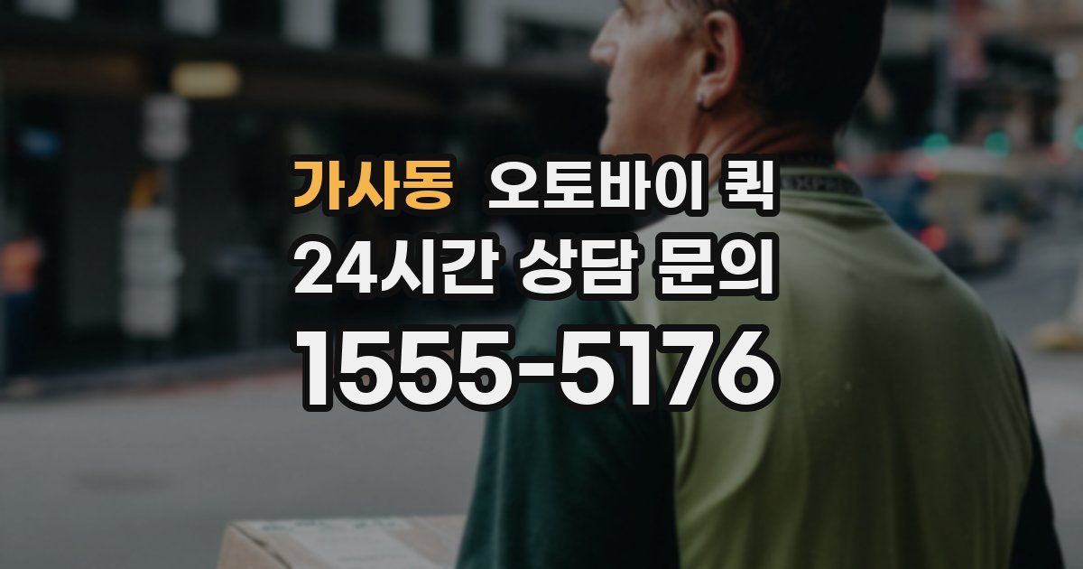 가사동 오토바이 퀵