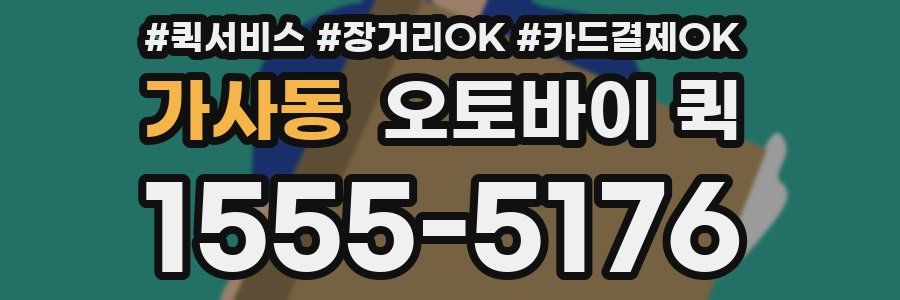 가사동 오토바이 퀵