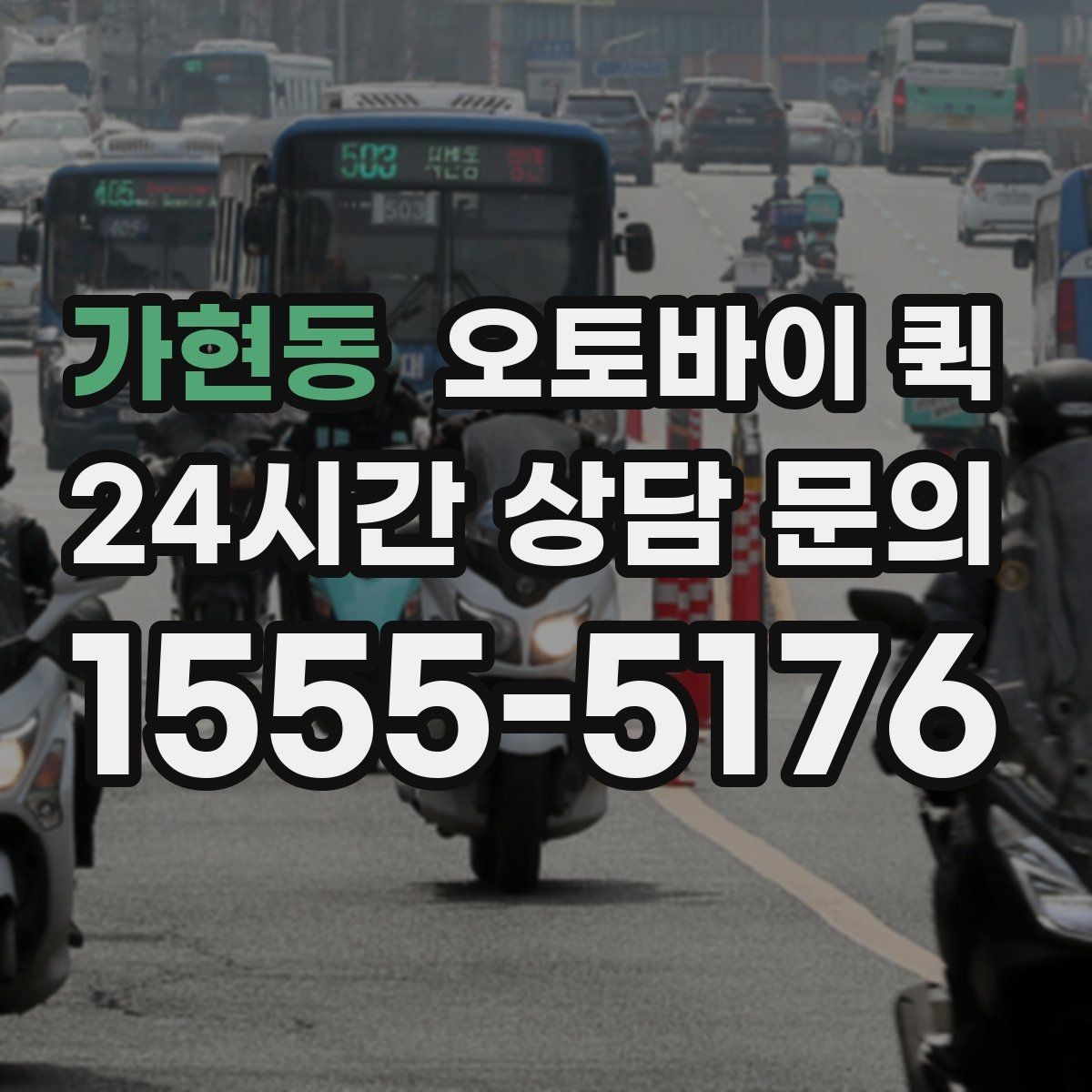 가현동 오토바이 퀵 문의 전 확인하면 좋은 항목