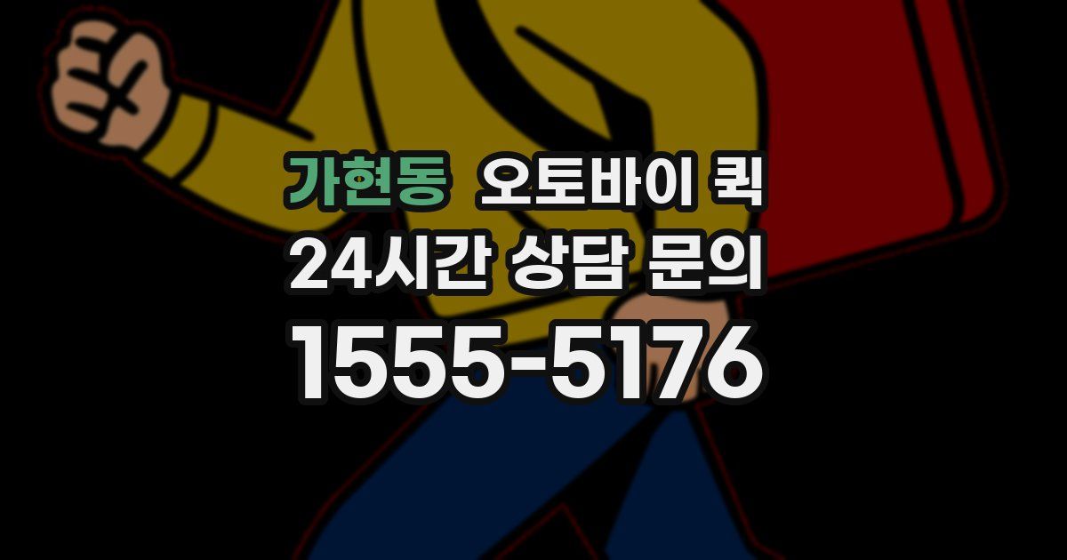 가현동 오토바이 퀵