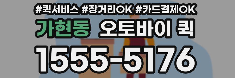가현동 오토바이 퀵