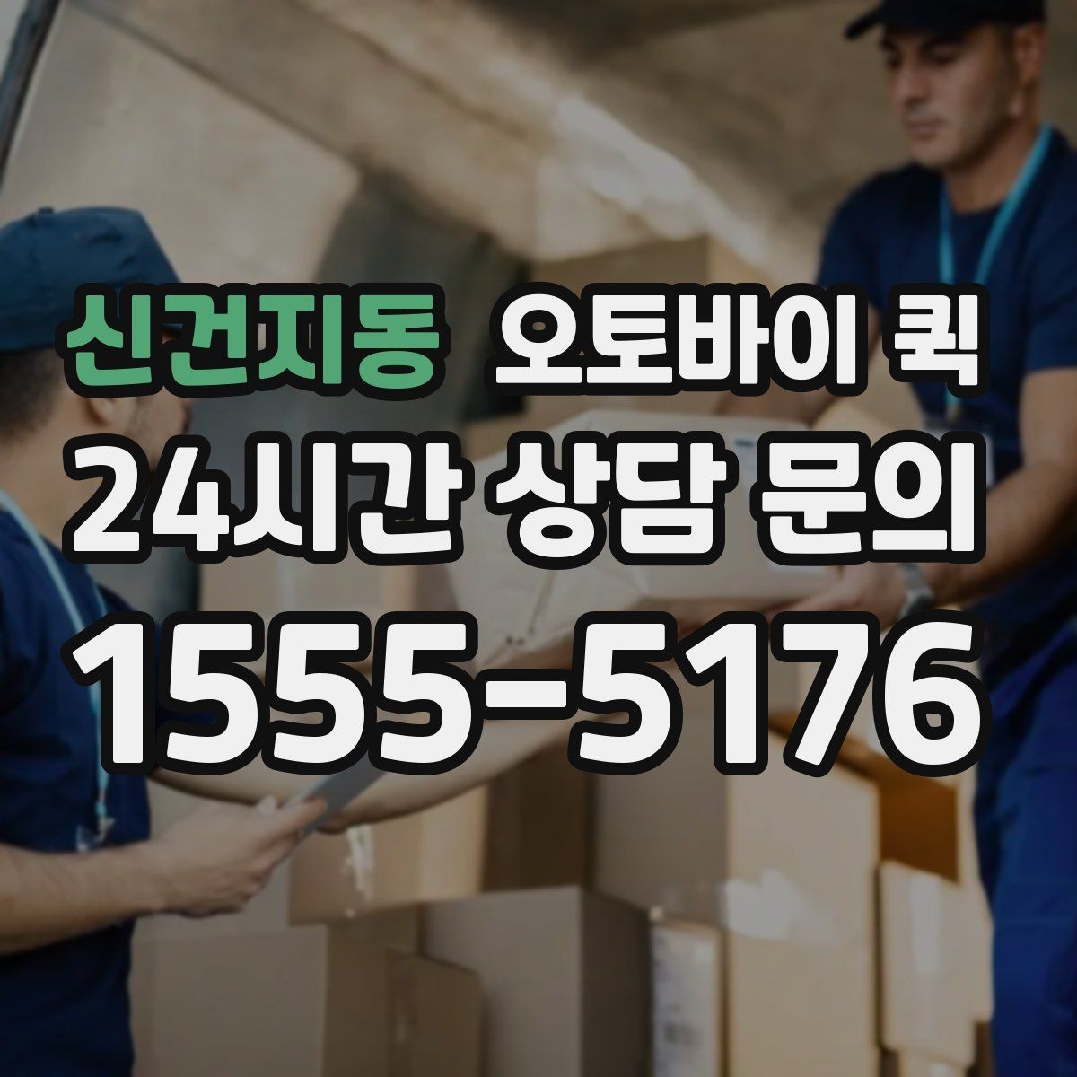 신건지동 오토바이 퀵 배송 품질을 확인하는 기준