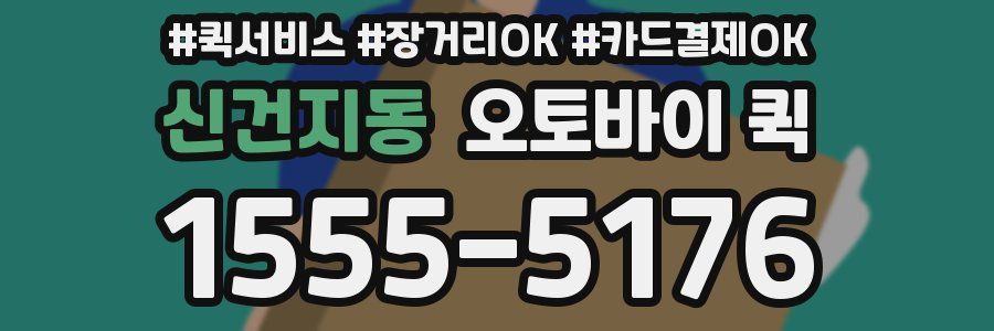 신건지동 오토바이 퀵