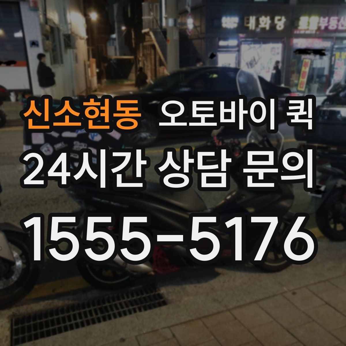 신소현동 오토바이 퀵 처음 이용하는 사람을 위한 안내