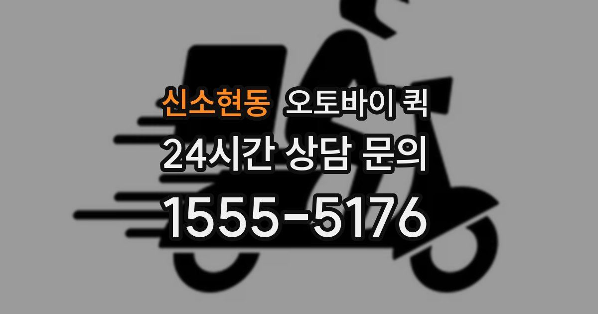 신소현동 오토바이 퀵