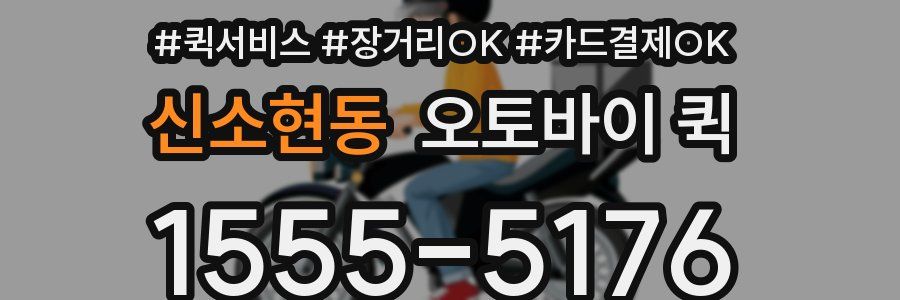신소현동 오토바이 퀵