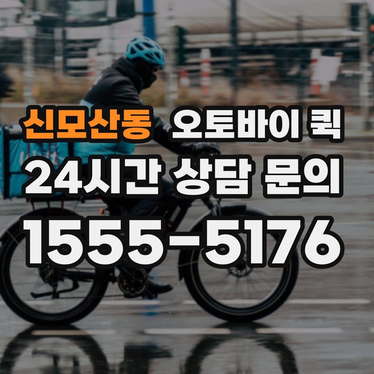 신모산동 오토바이 퀵 기사 배정이 늦어질 때 확인할 점