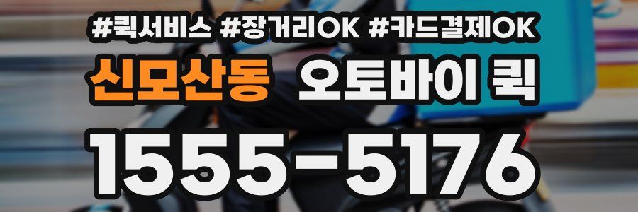 신모산동 오토바이 퀵