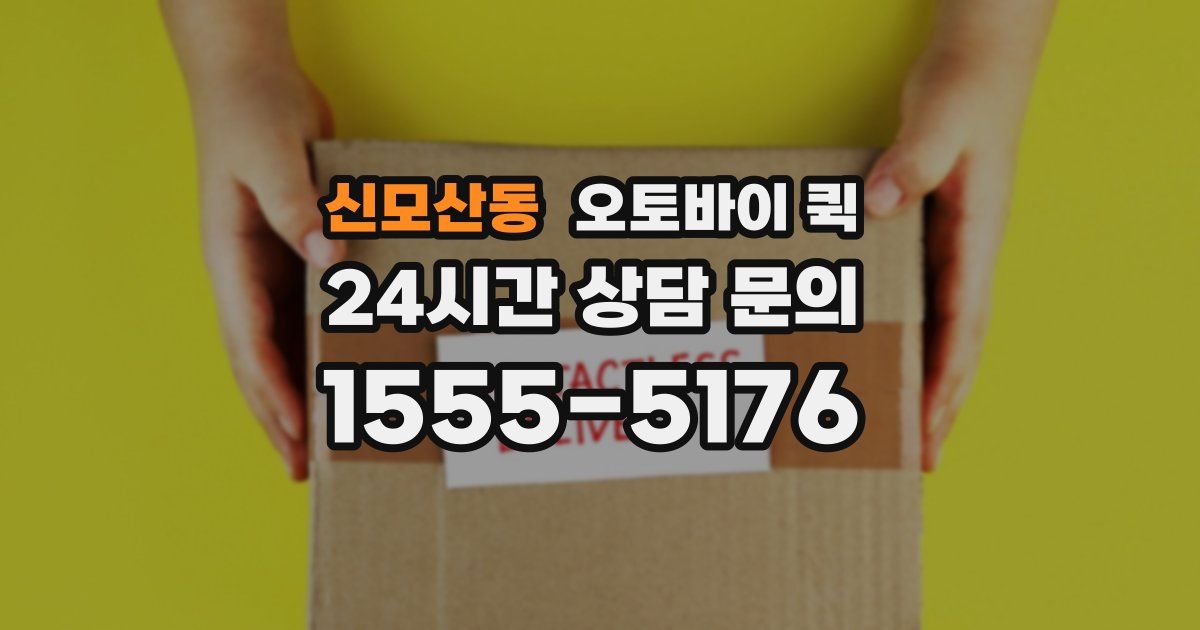 신모산동 오토바이 퀵