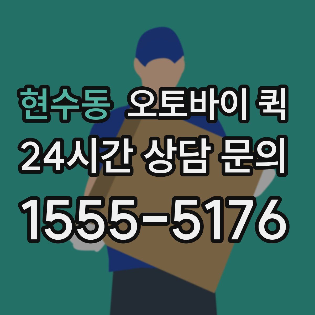 현수동 오토바이 퀵 지역 내 빠른 전달을 원할 때