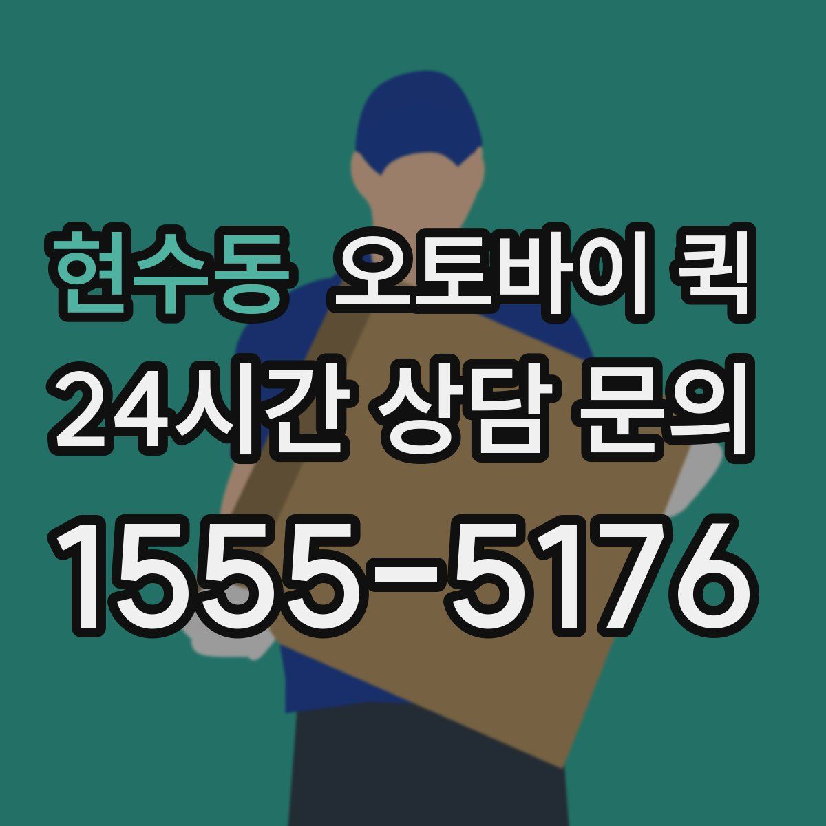 현수동 오토바이 퀵