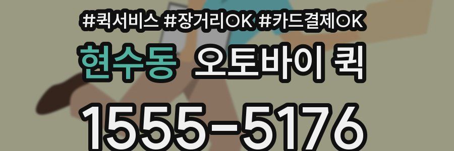 현수동 오토바이 퀵