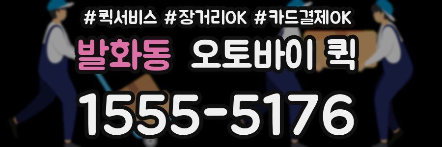 발화동 오토바이 퀵