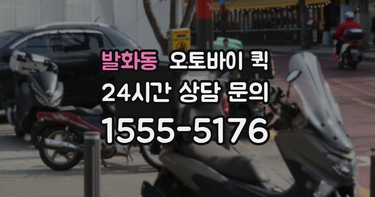 발화동 오토바이 퀵