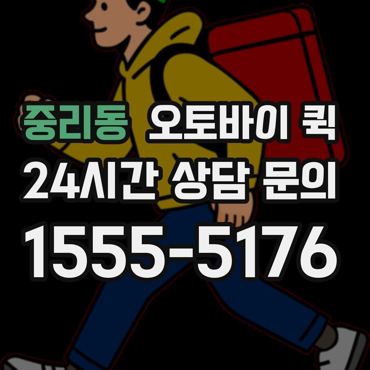 중리동 오토바이 퀵 일정 조율이 필요한 상황