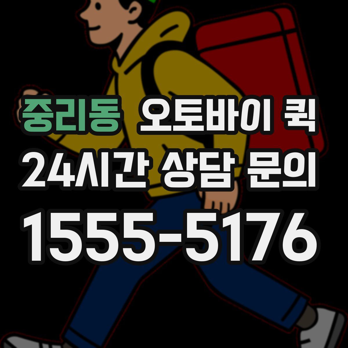 중리동 오토바이 퀵