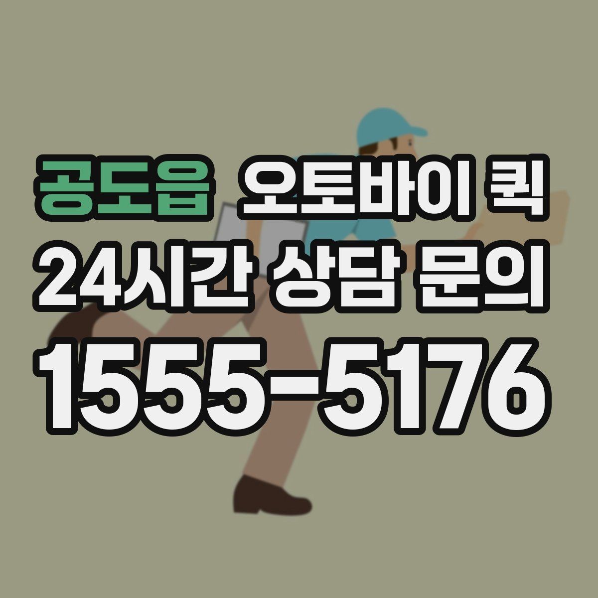 공도읍 오토바이 퀵 이동 경로와 소요 시간의 관계