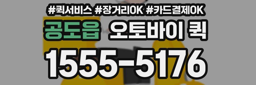공도읍 오토바이 퀵