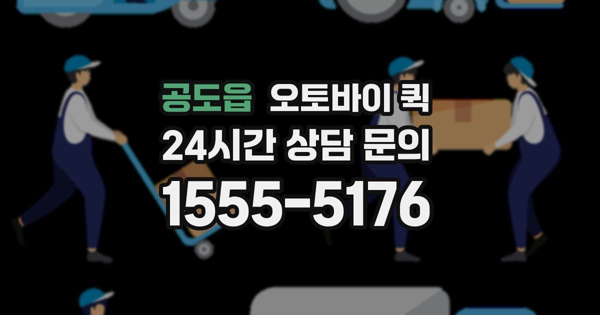 공도읍 오토바이 퀵
