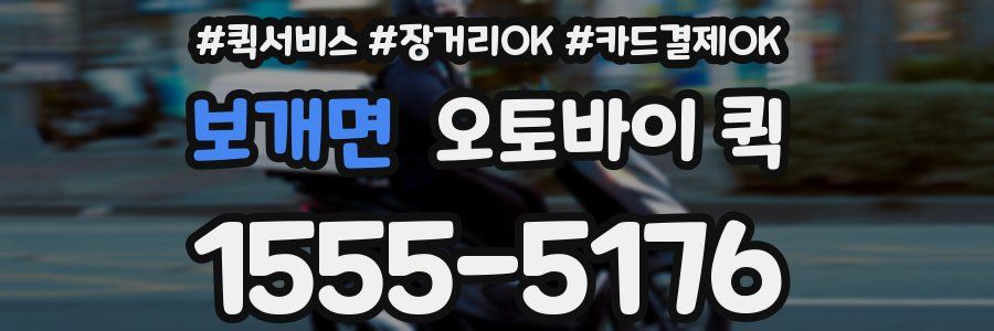 보개면 오토바이 퀵