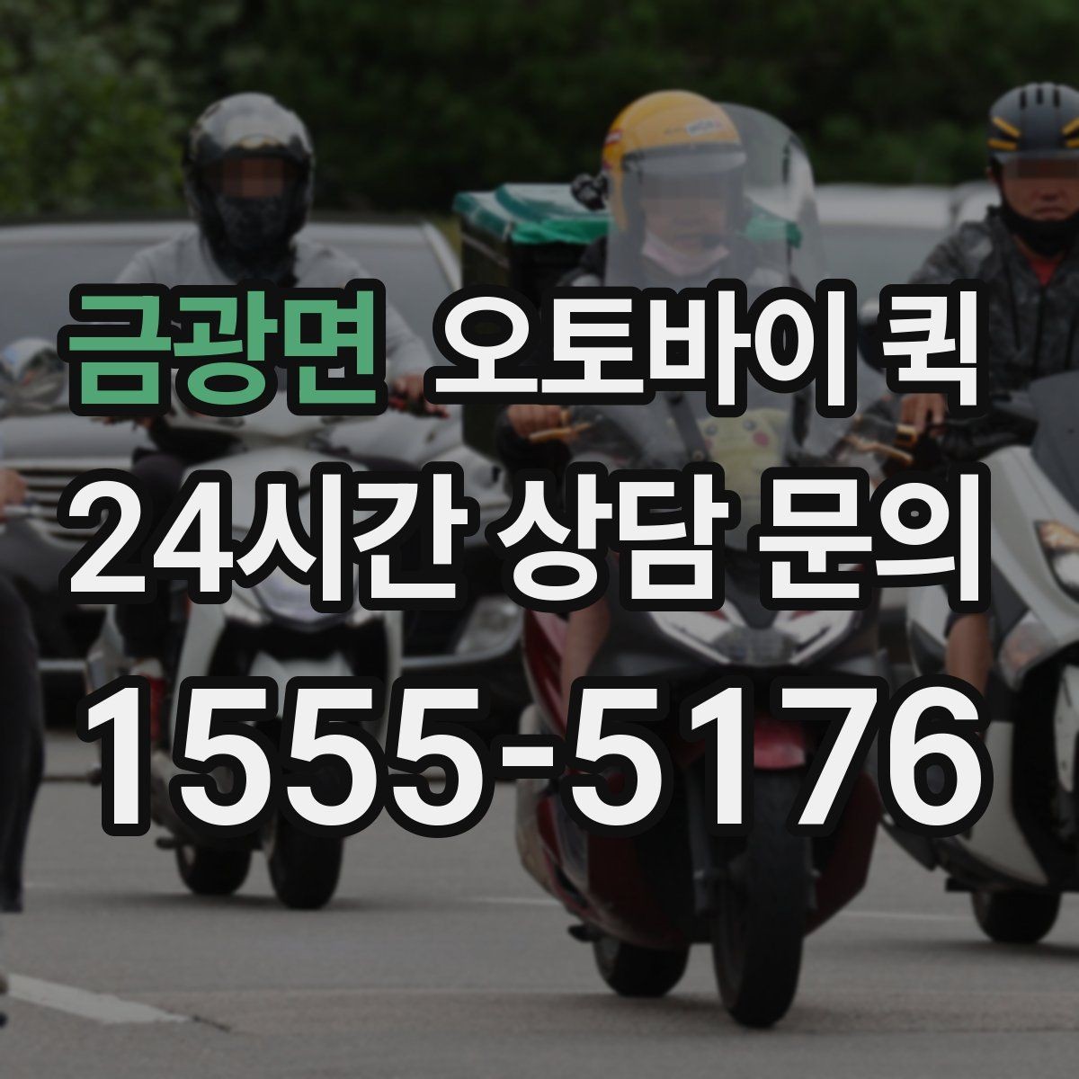 금광면 오토바이 퀵 도심 이동에 유리한 상황
