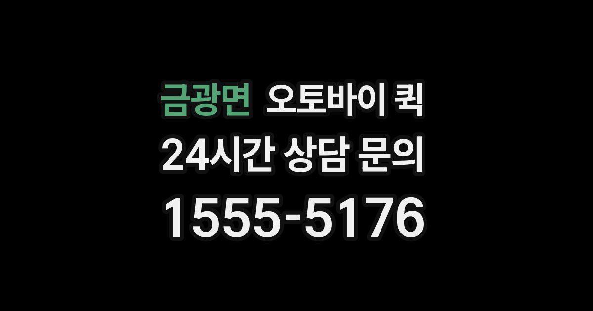 금광면 오토바이 퀵