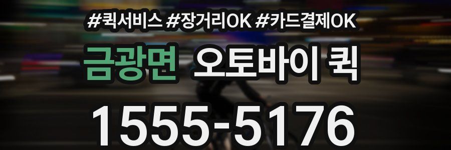 금광면 오토바이 퀵