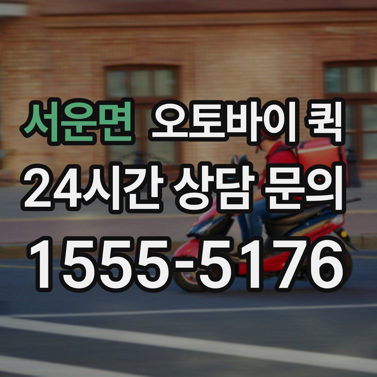 서운면 오토바이 퀵 실시간 문의가 필요한 상황