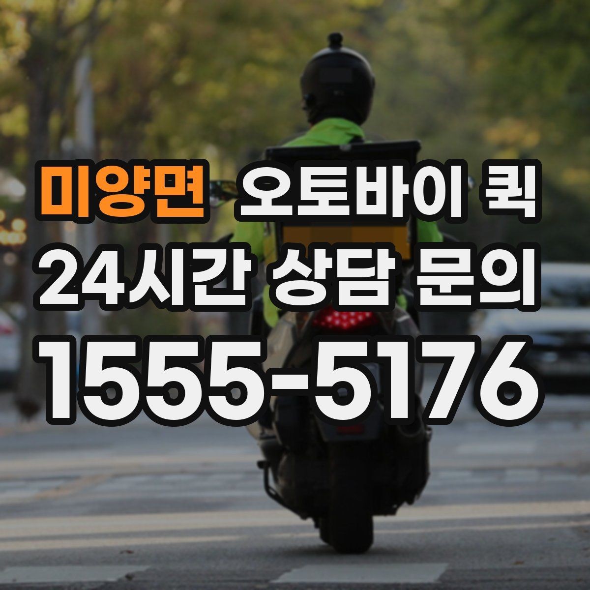 미양면 오토바이 퀵 서비스 범위와 이동 가능 구간