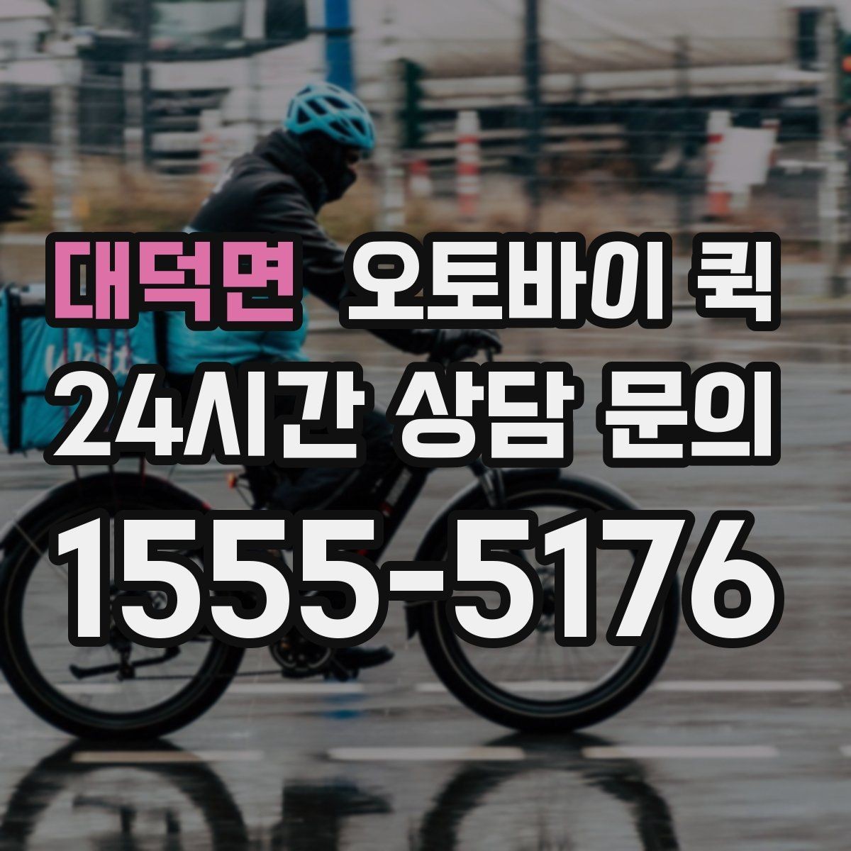 대덕면 오토바이 퀵 비 오는 날 이용할 때 주의점