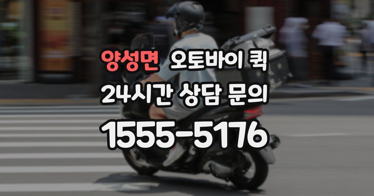 양성면 오토바이 퀵