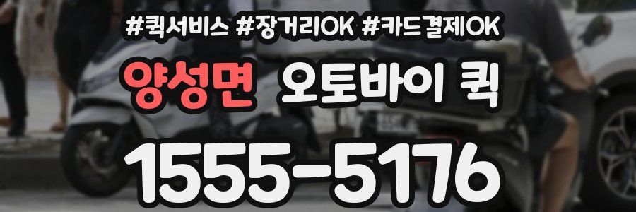 양성면 오토바이 퀵
