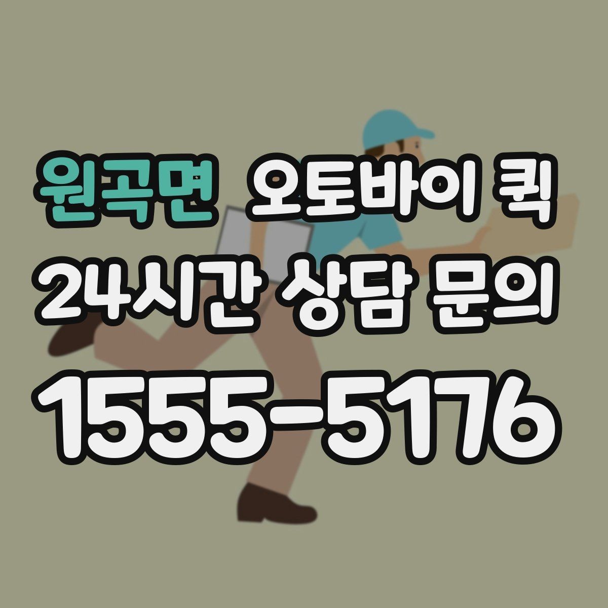 원곡면 오토바이 퀵 업체 고를 때 비교할 기준