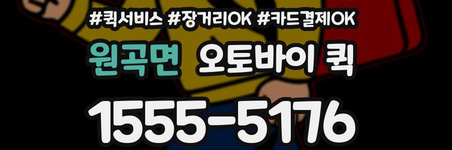 원곡면 오토바이 퀵