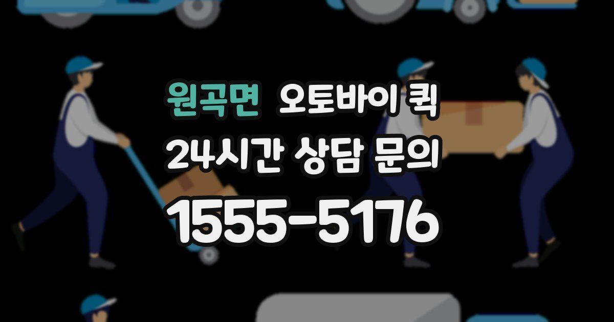 원곡면 오토바이 퀵
