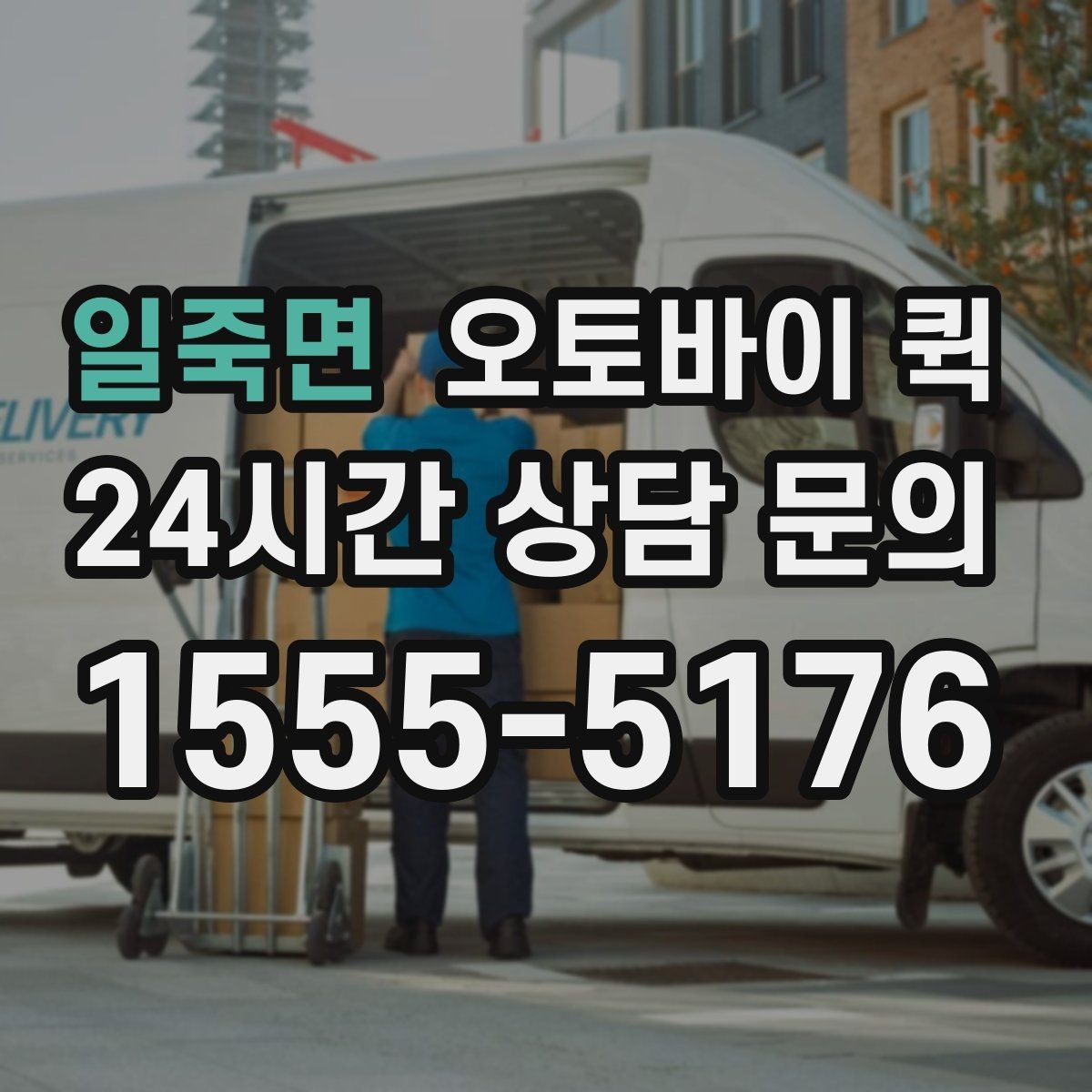 일죽면 오토바이 퀵 비용 절감을 위한 기본 팁
