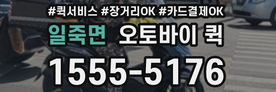 일죽면 오토바이 퀵