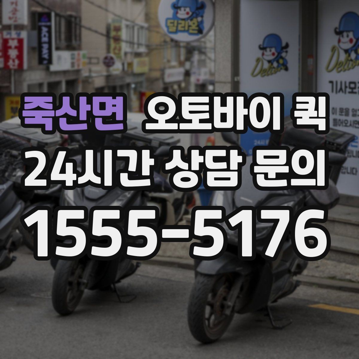 죽산면 오토바이 퀵 야간 이용 가능 여부 살펴보기