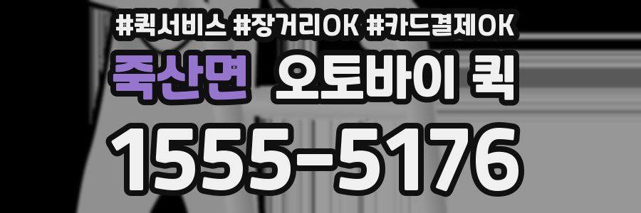 죽산면 오토바이 퀵