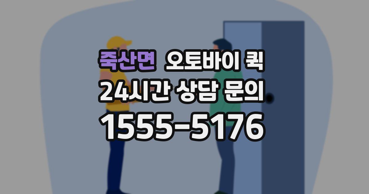 죽산면 오토바이 퀵