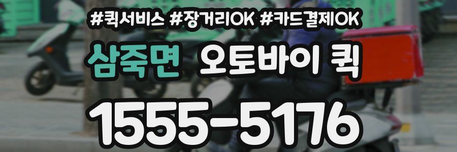 삼죽면 오토바이 퀵