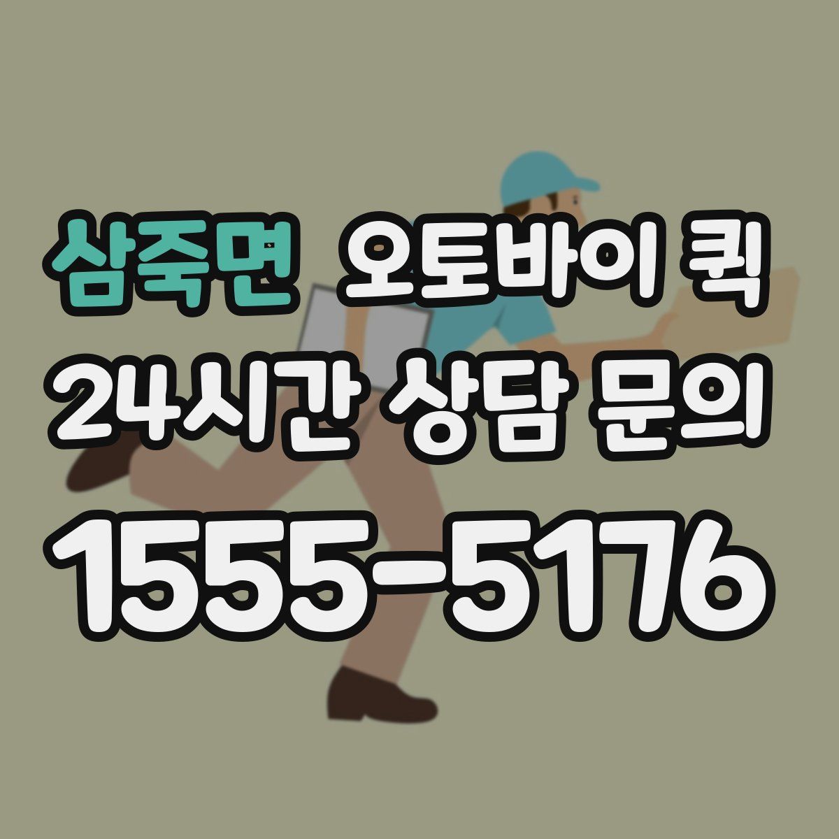 삼죽면 오토바이 퀵