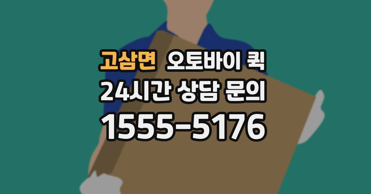 고삼면 오토바이 퀵
