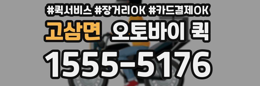 고삼면 오토바이 퀵