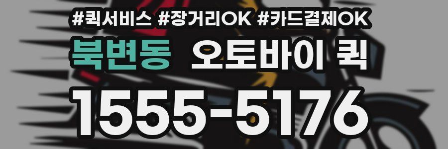 북변동 오토바이 퀵