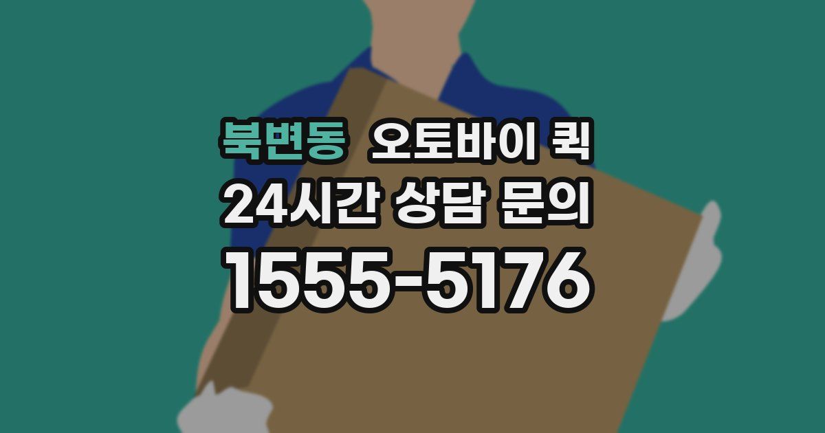 북변동 오토바이 퀵