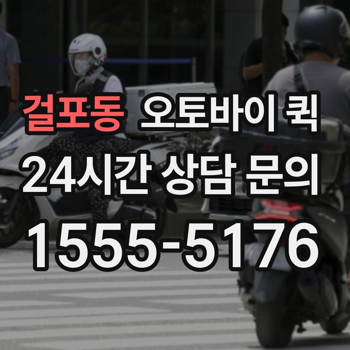 걸포동 오토바이 퀵 선택 전 살펴볼 안전 기준