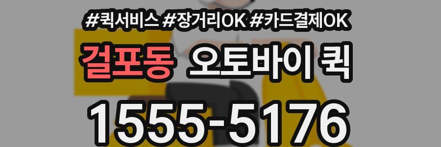 걸포동 오토바이 퀵