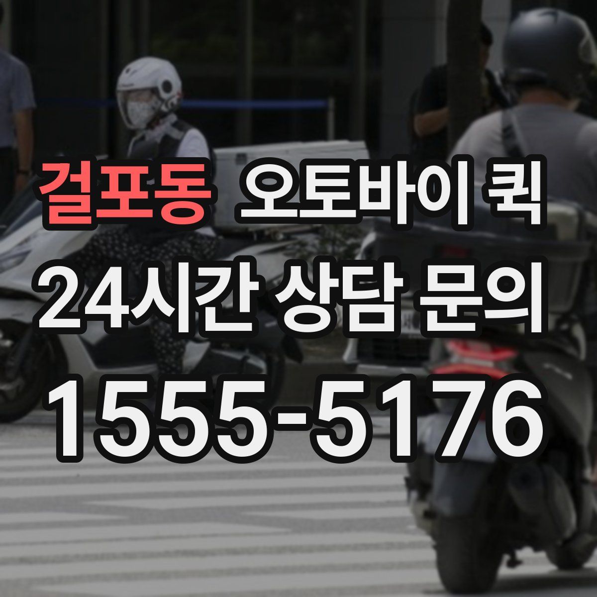 걸포동 오토바이 퀵